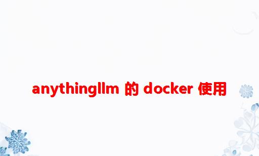 AnythingLLM 的 Docker 使用